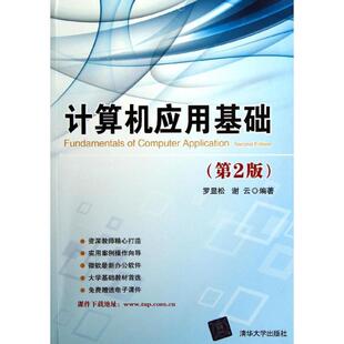 【正版书】 计算机应用基础 罗显松,谢云　编著 清华大学出版社