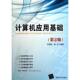 计算机应用基础 罗显松 谢云 清华大学出版 书 编著 社 正版