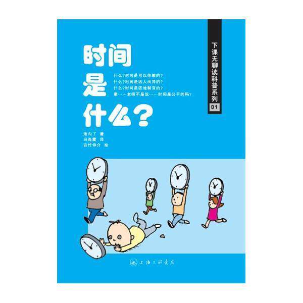 【正版书】 时间是什么 池内了 上海三联书店