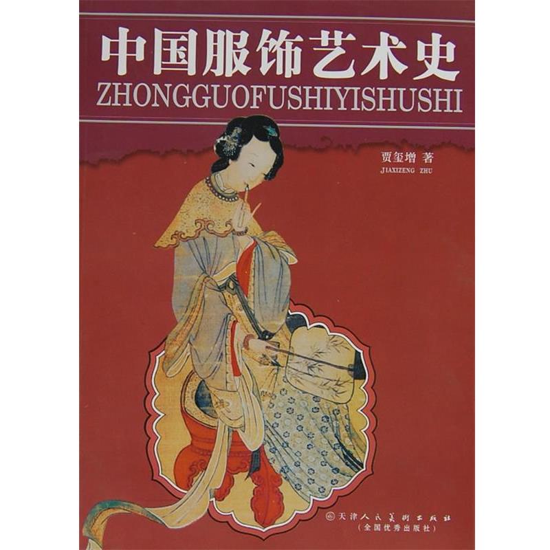 【正版书】 中国服饰艺术史 贾玺增 著 天津人民美术出版社