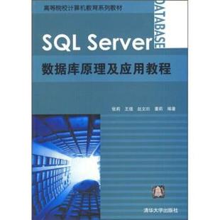 【正版】SQL Server数据库原理及应用教程 张莉等