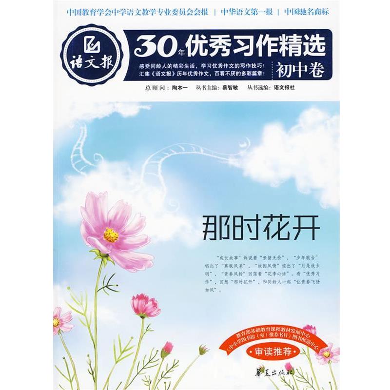 【正版】语文报30年习作精选（初中卷）那时花开【单本】 陶本一、蔡智敏 语文