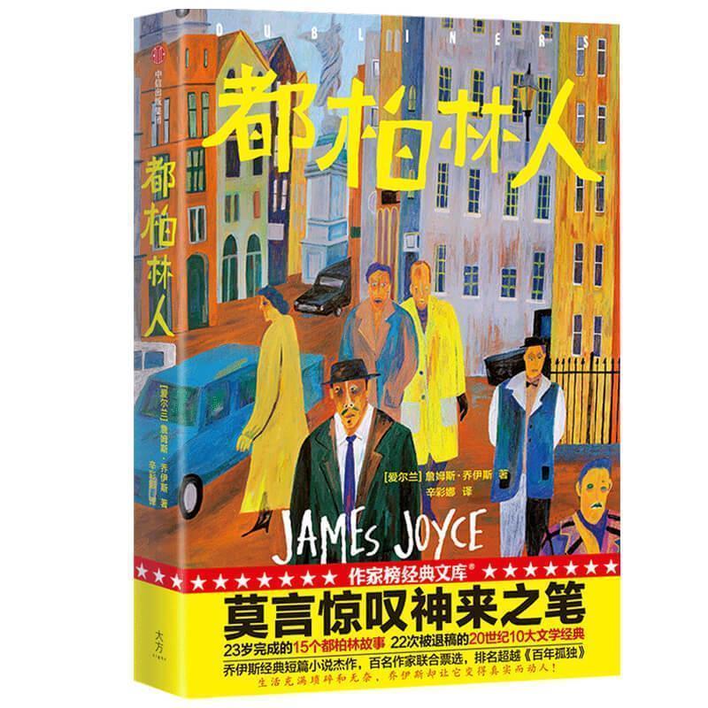 【正版书】 作家榜经典:都柏林人 詹姆斯·乔伊斯,作家榜经典,辛彩娜 中信出版集团