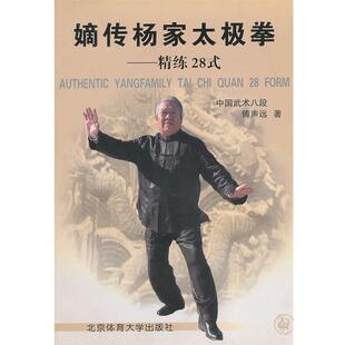 【正版书】 嫡传杨家太极拳:精练28式 傅声远 著 北京体育大学出版社