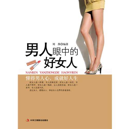【正版书】 男人眼中的好女人 刘燕 编著 中华工商联合出版社