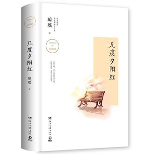【正版】几度夕阳红（琼瑶版） 琼瑶