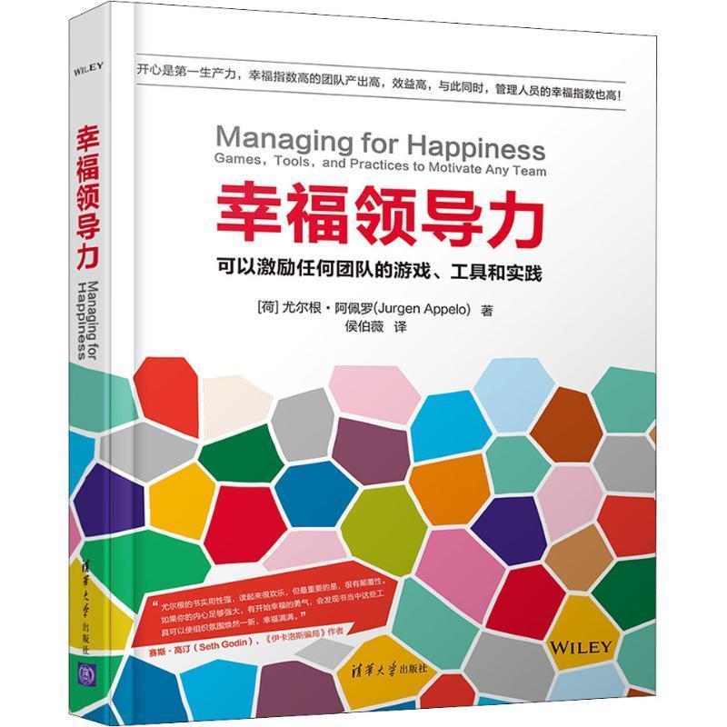 【正版书】 幸福领导力 可以激励任何团队的游戏、工具和实践 (荷)尤尔根·阿佩罗(Jurgen Appelo) 清华大学出版社