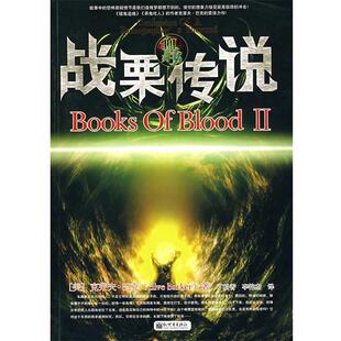【正版】血书系列Ⅱ 战栗传说 [美]巴克；丁松香、