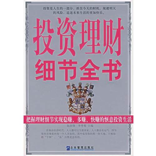 【正版】投资理财细节全书 赵彦锋、李秀菊