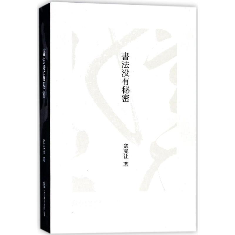 【正版书】 书法没有秘密 寇克让 北京联合出版有限公司