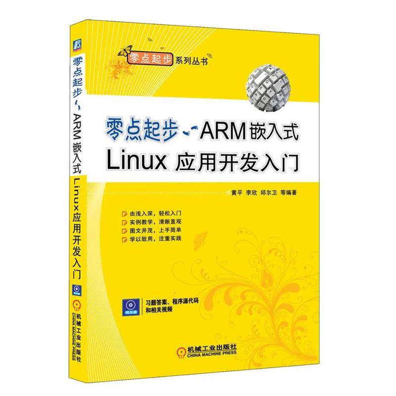 【正版】零点起步 ARM嵌入式Linux应用开发入门 黄平