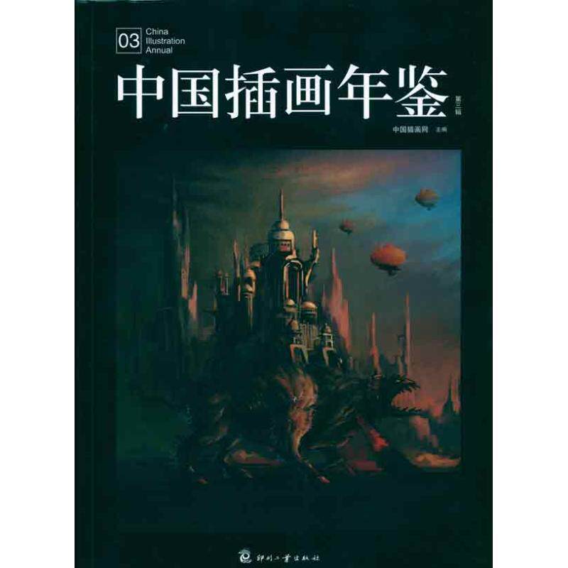 【正版书】 中国插画年鉴-第三辑 中国插图网 主编 印刷工业出版社