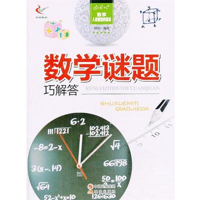 【正版】数学 人类智慧的源泉 数学谜题巧解答 周阳
