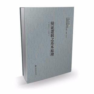 【正版】中国国家图书 民国西学要籍汉译文献 哲学 辩证逻辑之基本原理 李天纲 ;彭苇森