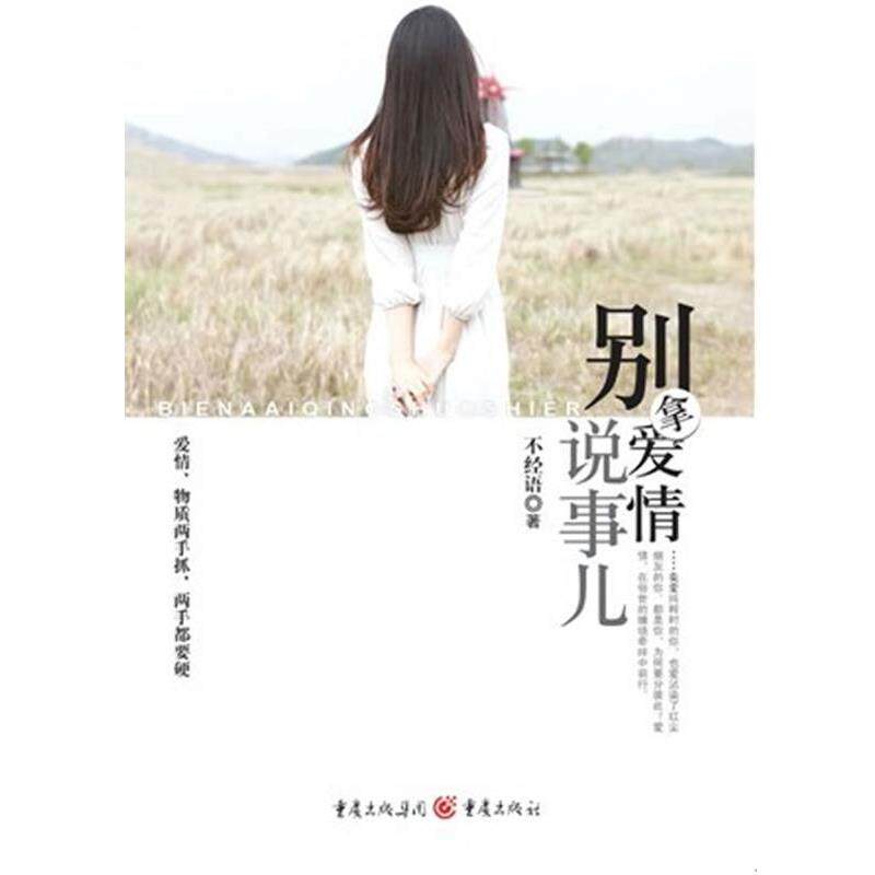 【正版书】 别拿爱情说事儿 不经语著 重庆出版社