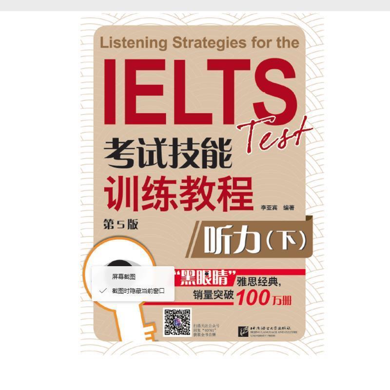 【正版】黑眼睛 IELTS考试技能训练教程 听力下 李亚宾