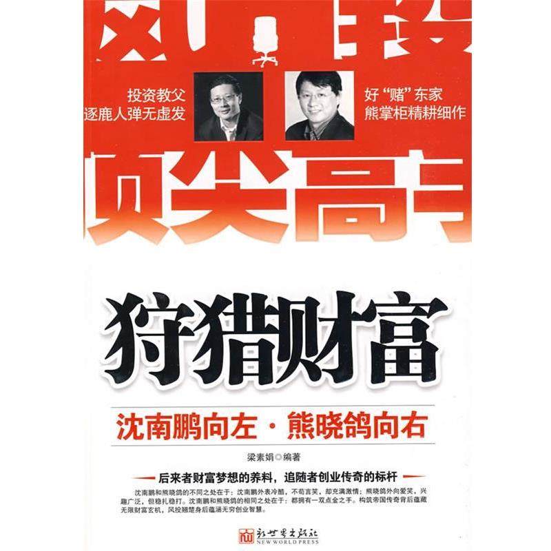 【正版】狩猎财富 沈南鹏向左 熊晓鸽向右 梁素娟