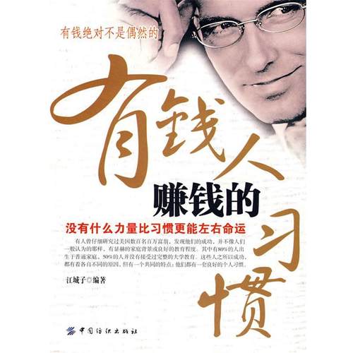【正版】有钱人赚钱的习惯 江城子