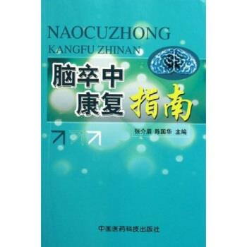 【正版书】 脑卒中康复指南 张介眉,陈国华 著 中国医药科技出版社