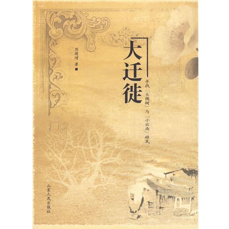 【正版】大迁徙 寻找大槐树与小云南移民 刘德增