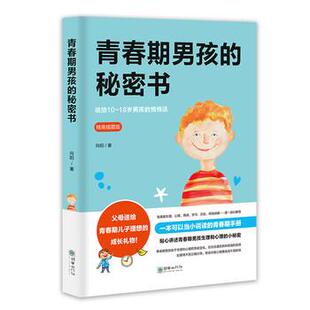 【正版书】 青春期男孩的秘密书 王莉 著 朝华出版社