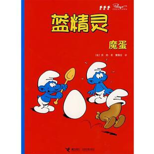 比 魔蛋 蓝精灵 贝约；黄丽云 正版