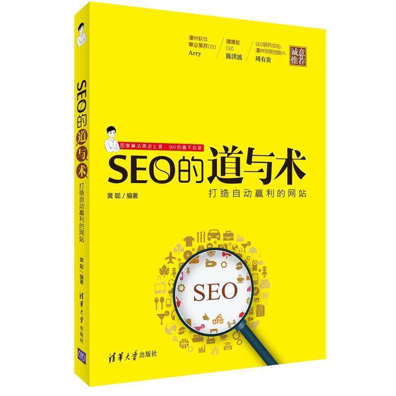 【正版书】 SEO的道与术打造自动盈利的网站 黄聪　编著 清华大学出版社