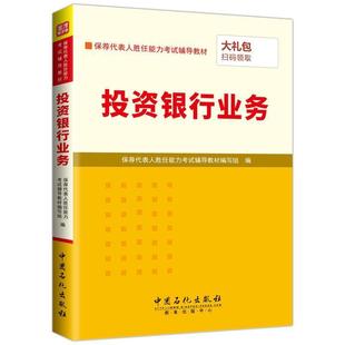 【正版】投资银行业务 保荐代表人胜任能力烤