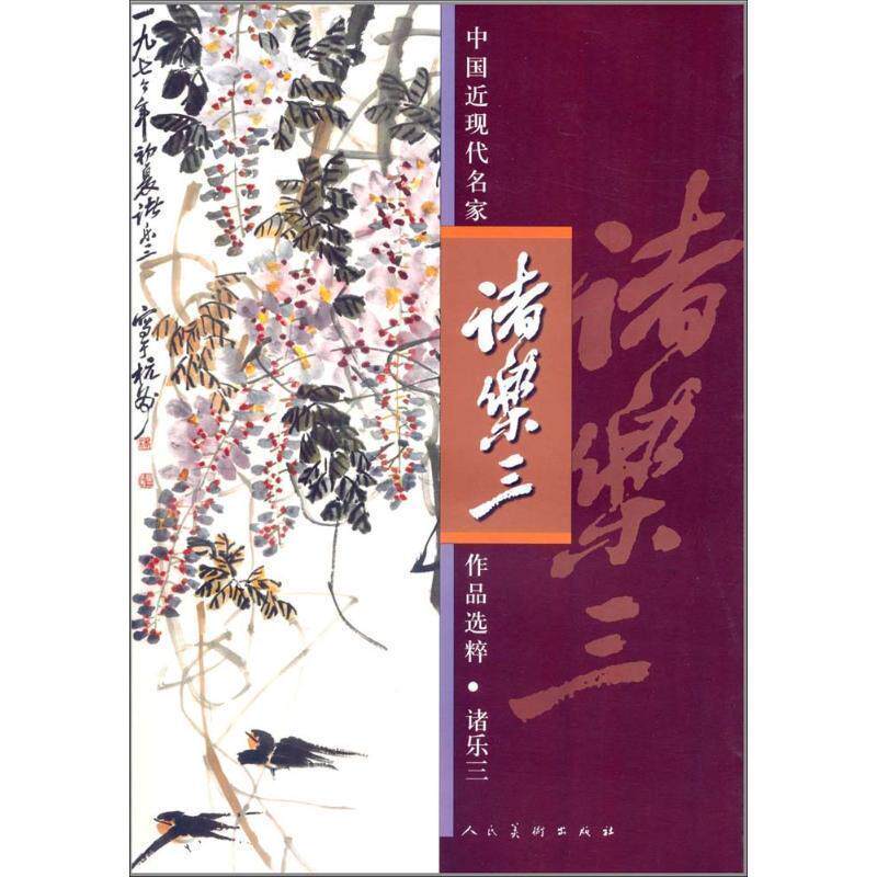【正版书】 中国近现代名家作品选粹-诸乐三 诸乐三 人民美术出版社