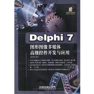 【正版书】 Delphi7图形图像多媒体控件开发与应用 胡争辉 编著 中国铁道出版社