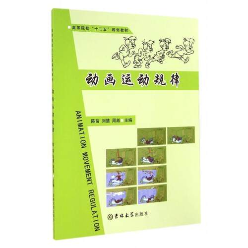 【正版书】 动画运动规划 陈苗,刘慧,周越 编 吉林大学出版社