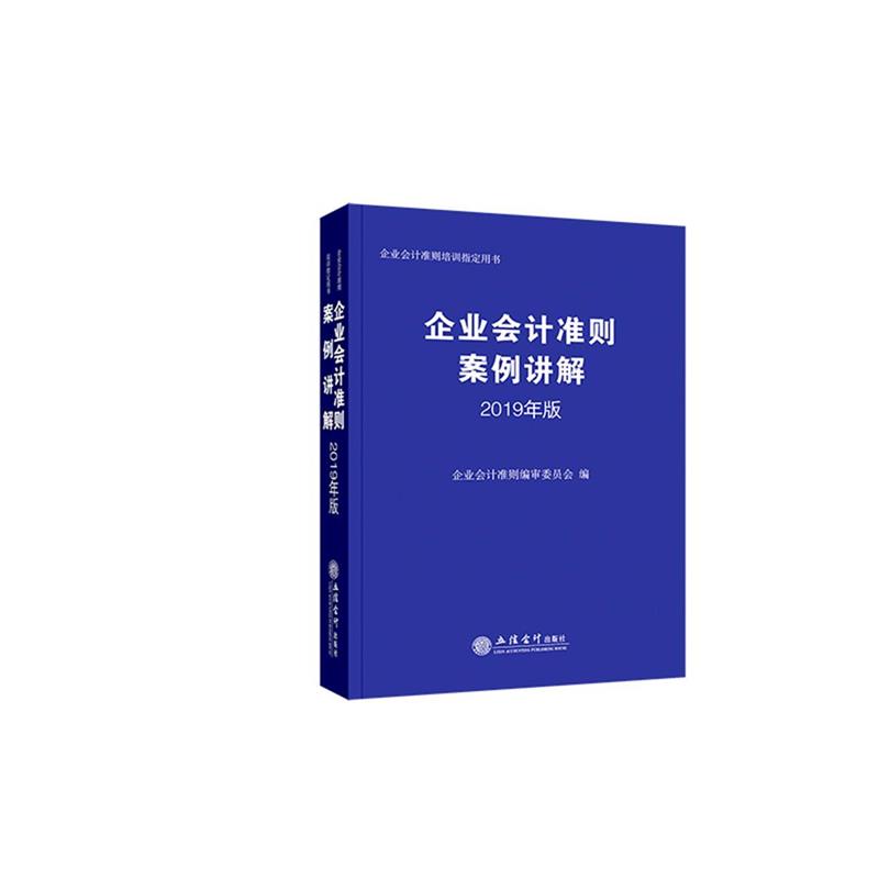 【正版】企业会计准则案例讲解（2018年版） 企业会计准则编审委员