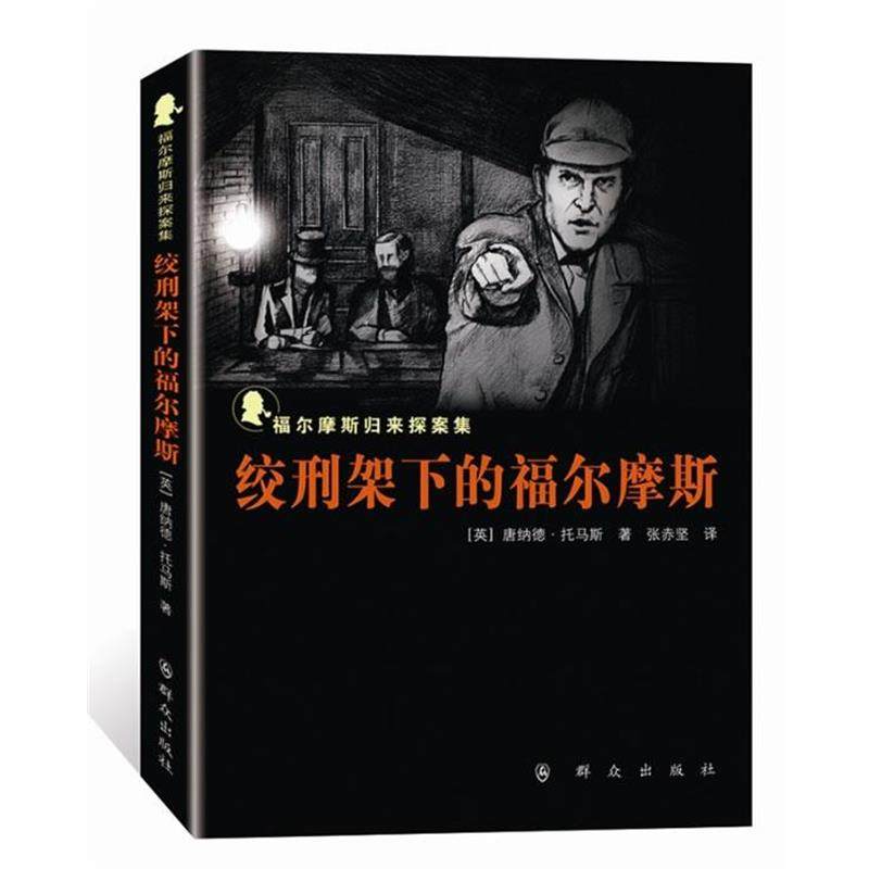 【正版】绞刑架下的福尔摩斯 福尔摩斯归来探案集 [英]唐纳德·托马斯