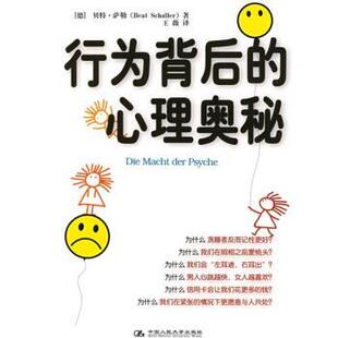 【正版书】 影响人类行为的奥秘 [德] 萨勒 著 中国人民大学出版社