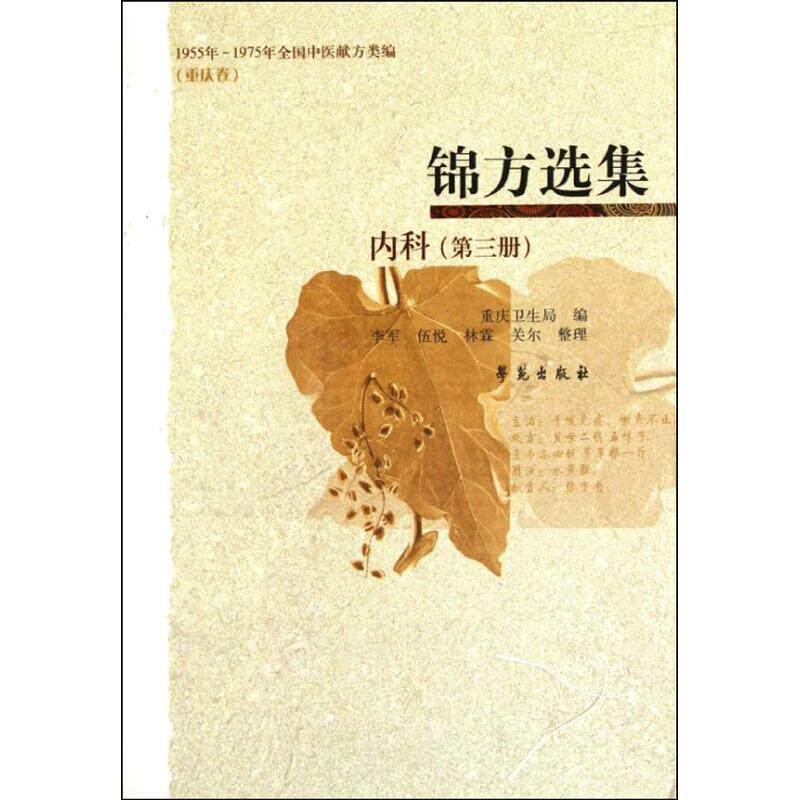 【正版书】 科-锦方选集-第三册 重庆市卫生局 编 学苑出版社