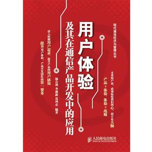 【正版书】 用户体验及其在通信产品开发中的应用 杨会利,李诞新,葛列众 编著 人民邮电出版社