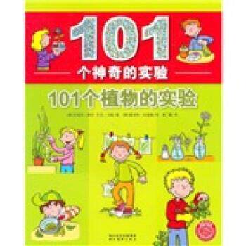 【正版书】 101个神奇的实验：101个植物的实验 [德]安提亚·赛安,[德]艾克·冯格,[德]夏洛特·瓦 湖北美术出版社