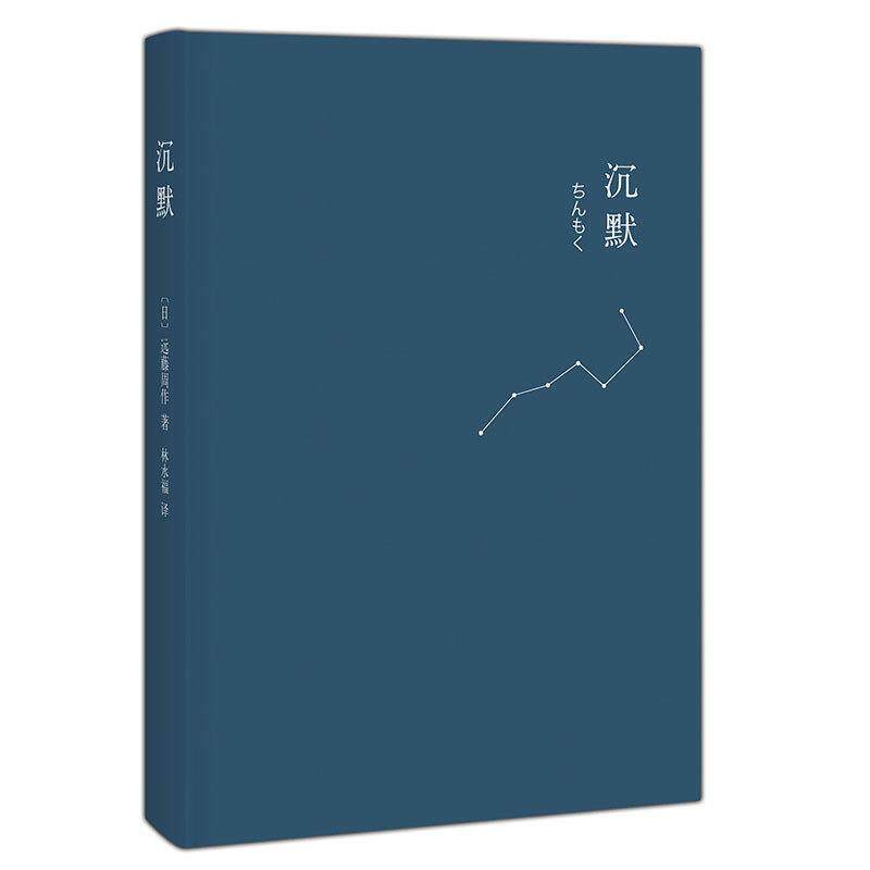 【正版书】 沉默 (日) 远藤周作著 南海出版公司