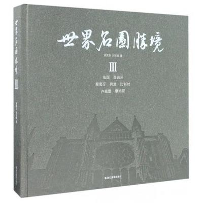 【正版】世界名园胜境（3） 施奠东、刘延捷