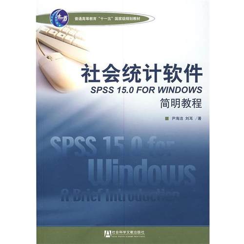 【正版】社会统计软件SPSS 150 FOR WINDOWS简明教程 尹海洁、刘