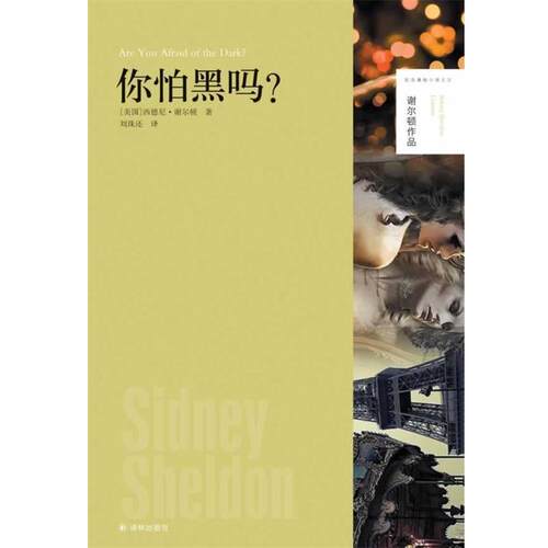 【正版书】 谢尔顿作品:你怕黑吗 西德尼.谢尔顿 译林出版社