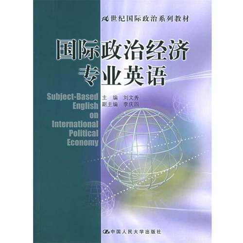 【正版】国际政治经济专业英语 刘文秀