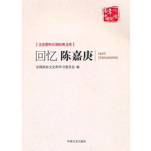 【正版书】 回忆陈嘉庚 全国政协文史和学习委员会编 中国文史出版社