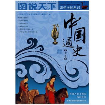 【正版】图说天下国学书院系列（第三辑）中国通史（上卷）【单本