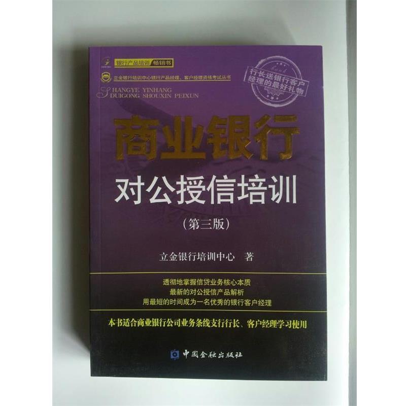 【正版】立金银行培训心银行产品经理客户经理资格考试丛书商业银行对公授 立金银行培训中心