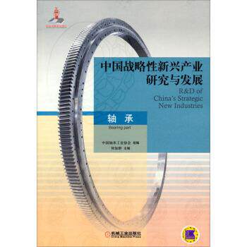 【正版书】 中国战略性新兴产业研究与发展。轴承 何加群,等 著 机械工业出版社