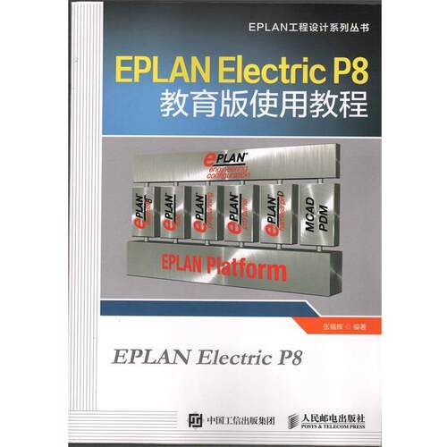 【正版书】 EPLAN Electric P8教育版使用教程 张福辉　著 人民邮电出版社