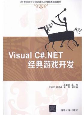 【正版】Visual CNET经典游戏开发 21世纪高等学校计算机应 夏敏捷、王宗江、邵奇