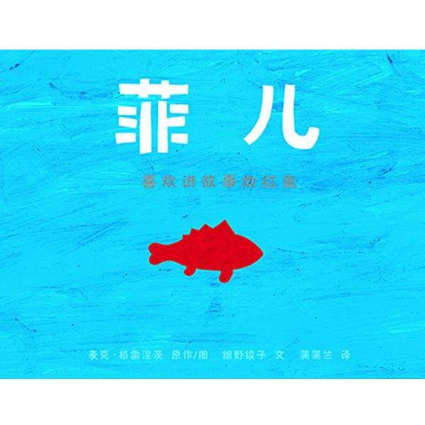 【正版书】 菲儿 麦克·格雷涅茨,细野绫子 21世纪出版社