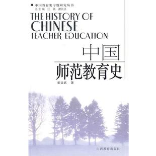 【正版书】 中国师范教育史 崔运武　编著 山西教育出版社